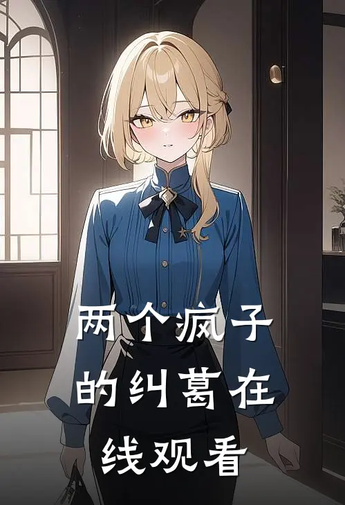 两个疯子的纠葛在线观看