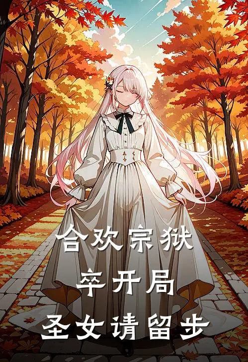 合欢宗狱卒开局，圣女请留步姜武陈升免费完本小说_小说推荐完本合欢宗狱卒开局，圣女请留步(姜武陈升)