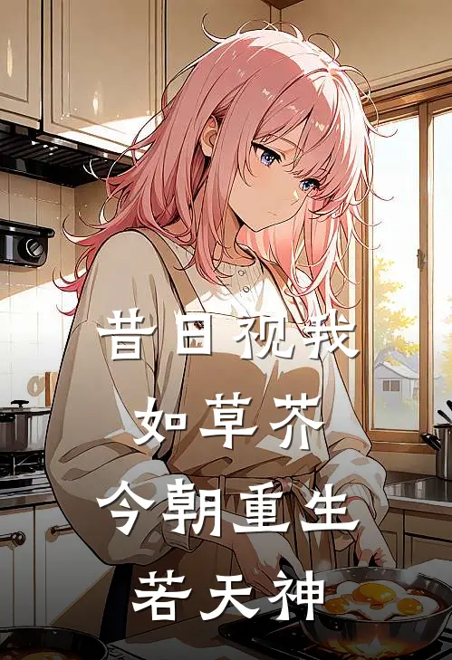 昔日视我如草芥，今朝重生若天神