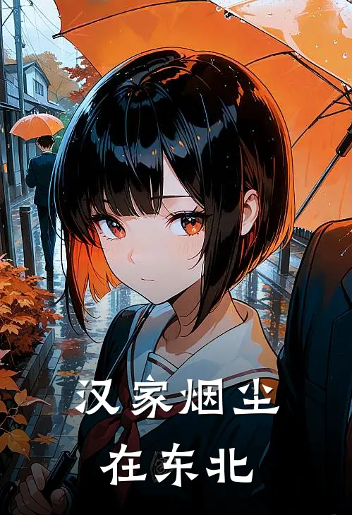 汉家烟尘在东北