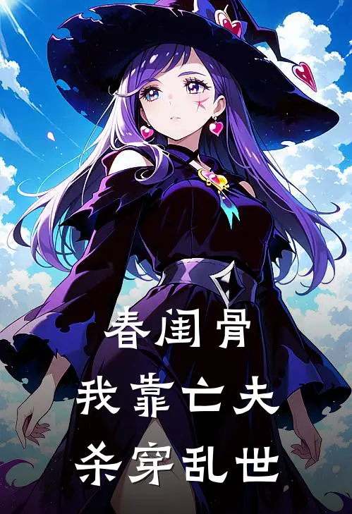 春闺骨：我靠亡夫杀穿乱世