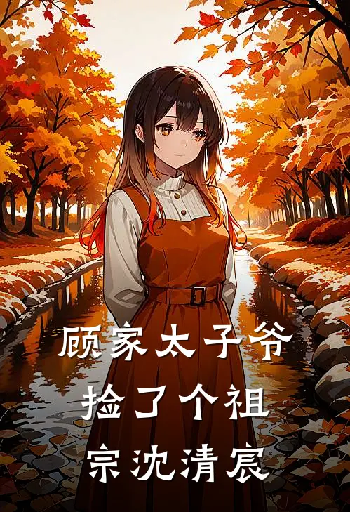 顾家太子爷捡了个祖宗沈清宸