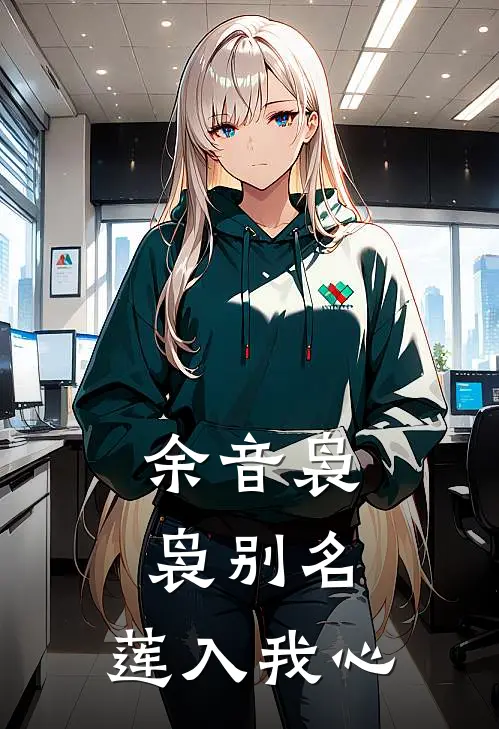 余音袅袅【别名：莲入我心】