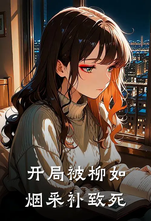 开局被柳如烟采补致死