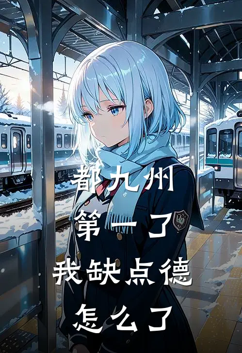 都九州第一了，我缺点德怎么了