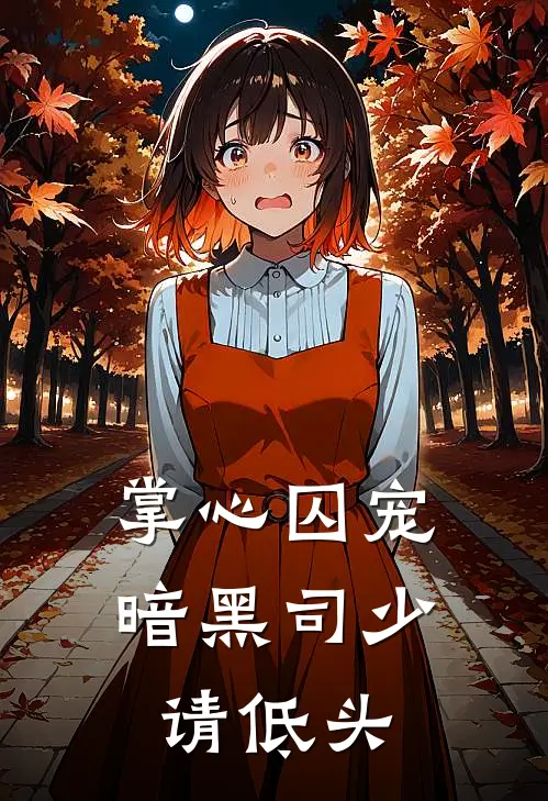 【掌心囚宠】暗黑司少请低头