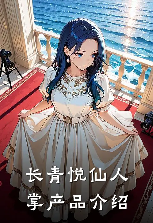 长青悦仙人掌产品介绍