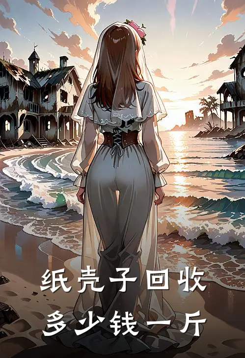 纸壳子回收多少钱一斤