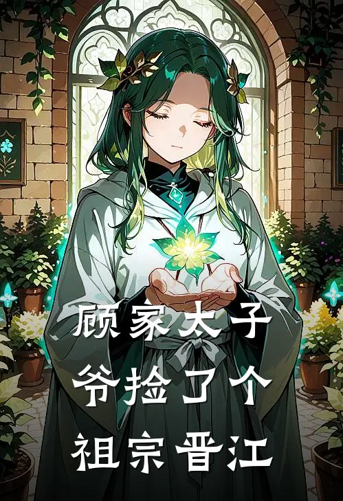 顾家太子爷捡了个祖宗晋江