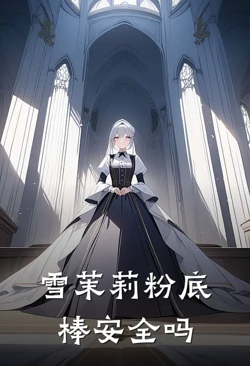 雪茉莉粉底棒安全吗