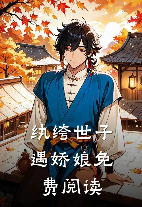纨绔世子遇娇娘免费阅读