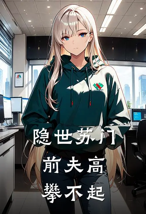 隐世苏门：前夫高攀不起苏晚傅琛最新章节在线阅读_苏晚傅琛全本免费在线阅读