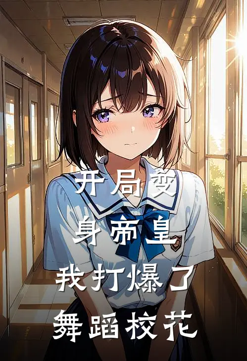 开局变身帝皇，我打爆了舞蹈校花林子阳章灵儿小说推荐完结_全集免费小说开局变身帝皇，我打爆了舞蹈校花(林子阳章灵儿)