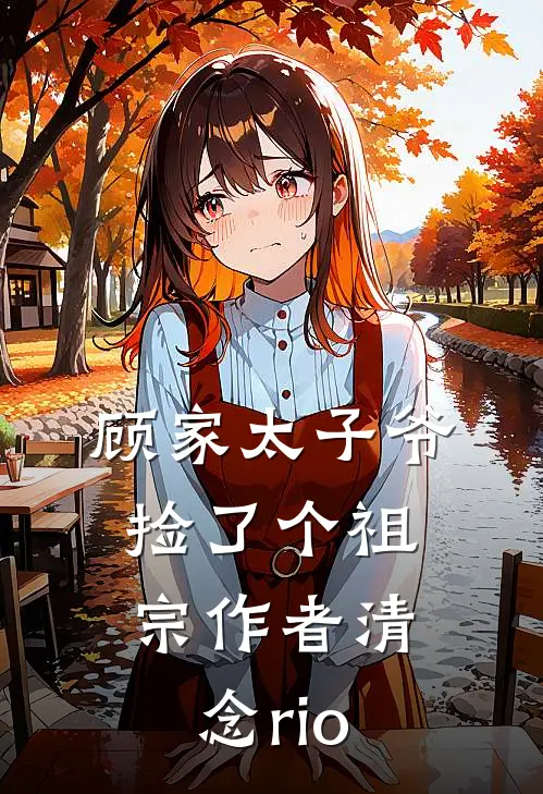 顾家太子爷捡了个祖宗作者清念rio