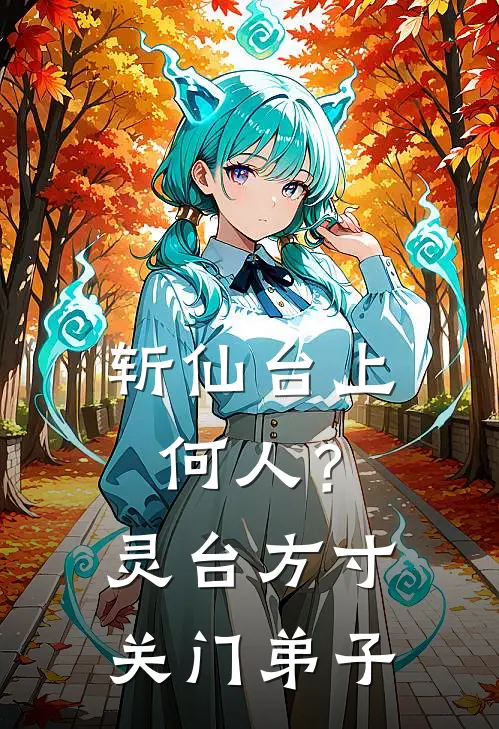 斩仙台上何人？灵台方寸关门弟子(陆凡哪吒)推荐完结小说_最新章节列表斩仙台上何人？灵台方寸关门弟子(陆凡哪吒)