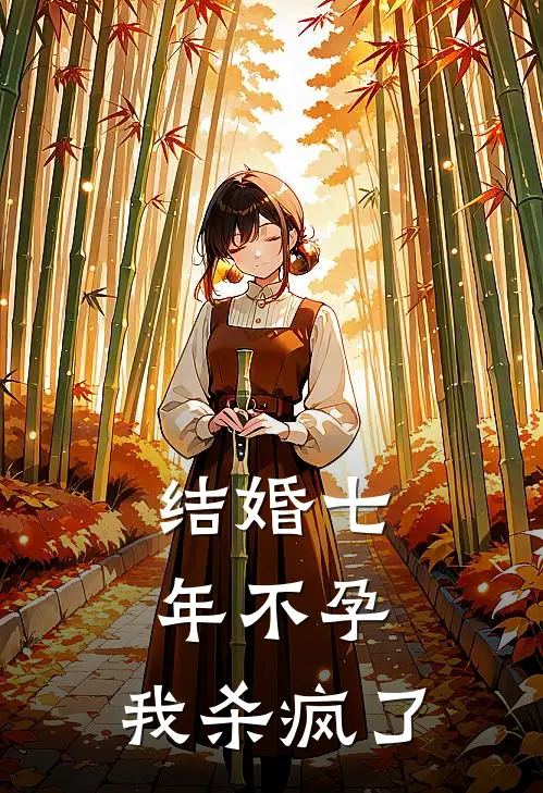 结婚七年不孕，我杀疯了王浩安安全文免费阅读_热门小说大全结婚七年不孕，我杀疯了王浩安安