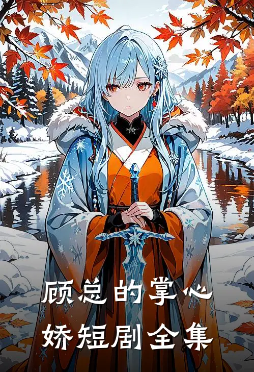 顾总的掌心娇短剧全集