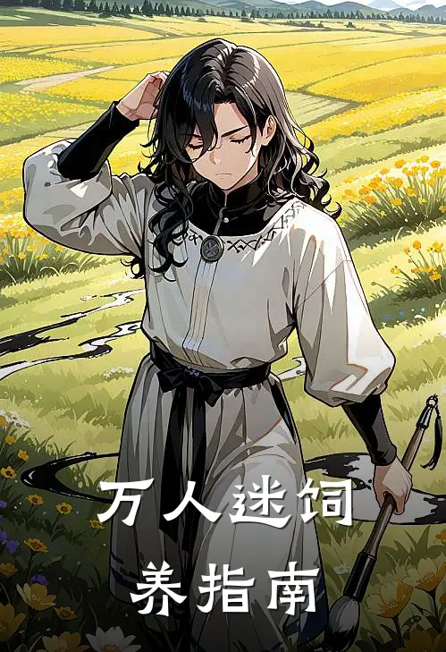 万人迷饲养指南(昼晦唐亭)全文免费小说_小说免费完结万人迷饲养指南(昼晦唐亭)