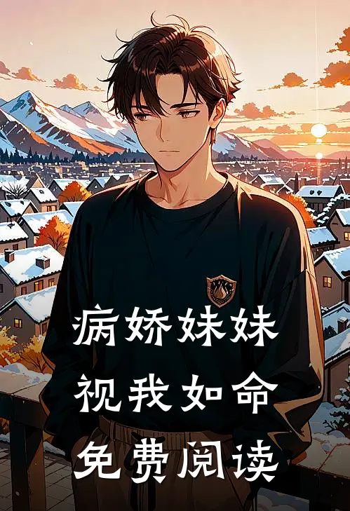 病娇妹妹视我如命免费阅读