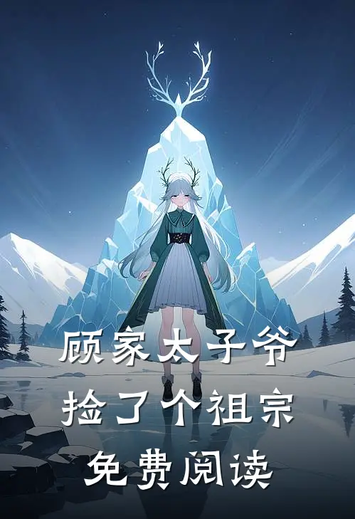 顾家太子爷捡了个祖宗免费阅读