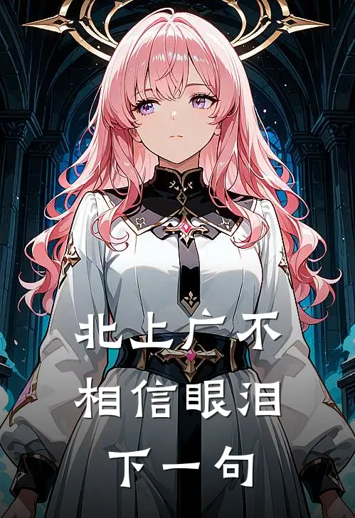 北上广不相信眼泪下一句