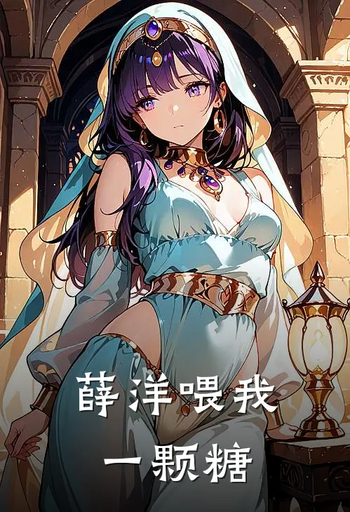 薛洋喂我一颗糖