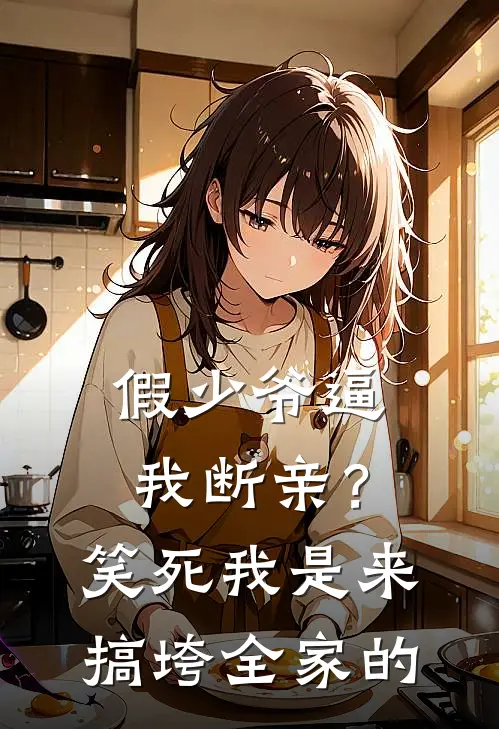 假少爷逼我断亲？笑死，我是来搞垮全家的