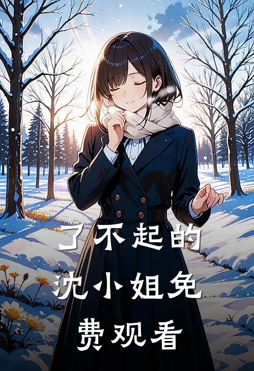 了不起的沈小姐免费观看