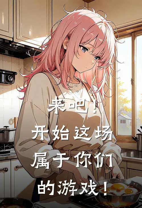 来吧！开始这场属于你们的游戏！