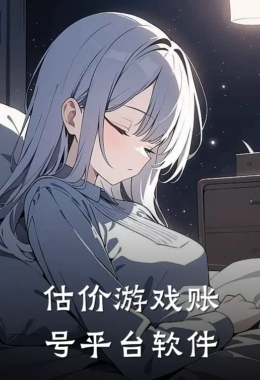 估价游戏账号平台软件