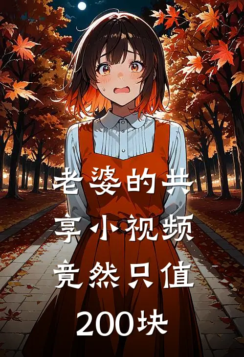 老婆的共享小视频，竟然只值200块宋知阳王城澜全文阅读免费全集_最新全本小说老婆的共享小视频，竟然只值200块(宋知阳王城澜)