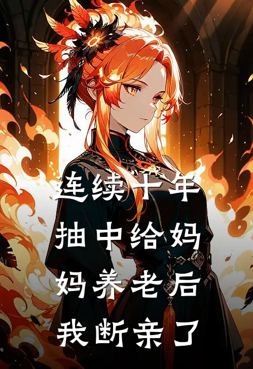 连续十年抽中给妈妈养老后，我断亲了