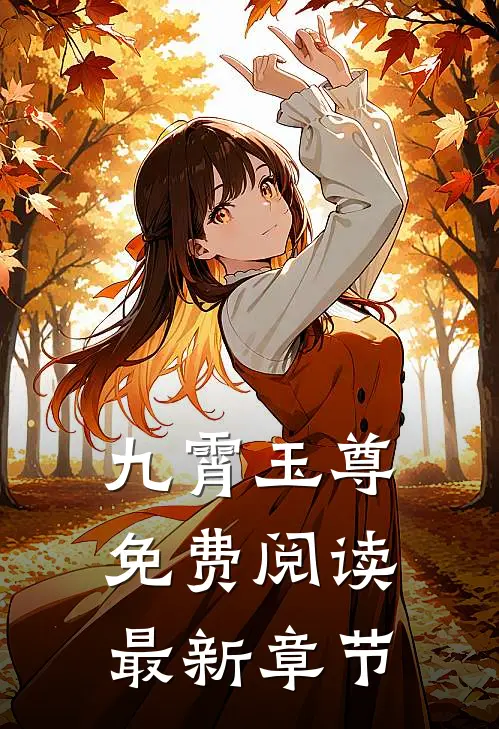 九霄玉尊免费阅读最新章节