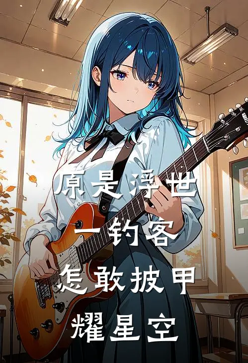 原是浮世一钓客，怎敢披甲耀星空(陈峰赵铁山)完结小说_小说完整版免费阅读原是浮世一钓客，怎敢披甲耀星空陈峰赵铁山