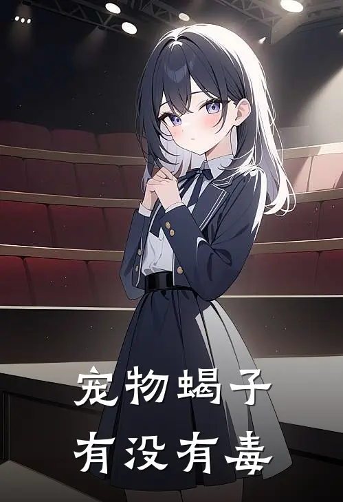 宠物蝎子有没有毒