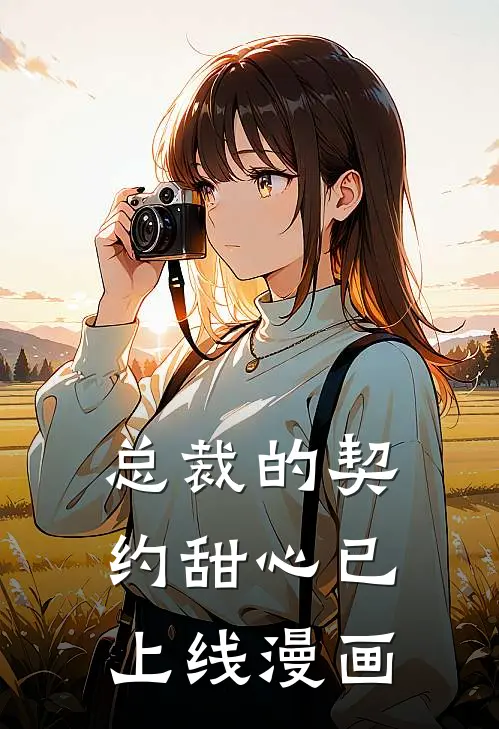 总裁的契约甜心已上线漫画