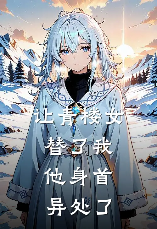 让青楼女替了我，他身首异处了