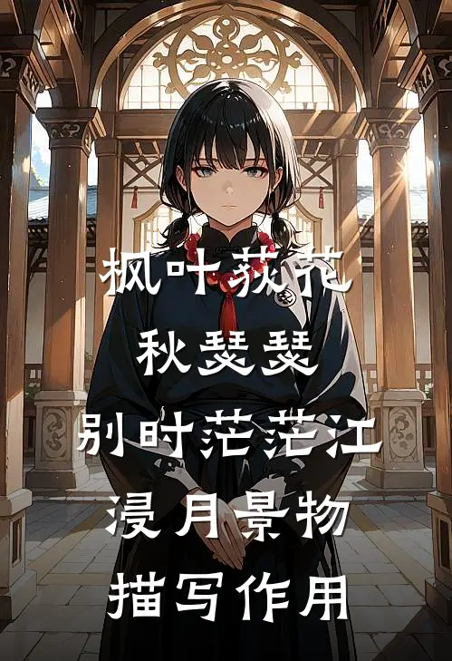 枫叶荻花秋瑟瑟,别时茫茫江浸月景物描写作用