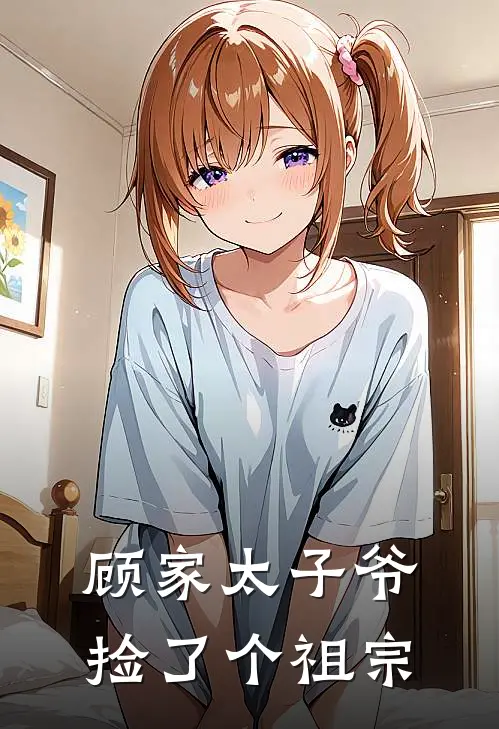 顾家太子爷捡了个祖宗