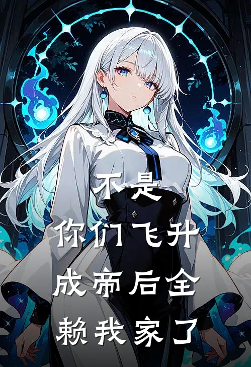 不是，你们飞升成帝后全赖我家了李笑白玉完结小说大全_免费热门小说不是，你们飞升成帝后全赖我家了(李笑白玉)