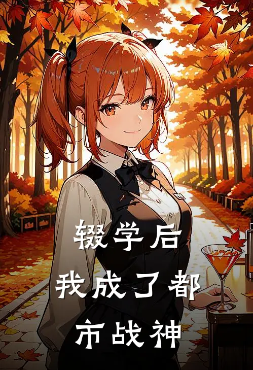 林峰赵凯《辍学后，我成了都市战神》最新章节阅读_(林峰赵凯)热门小说