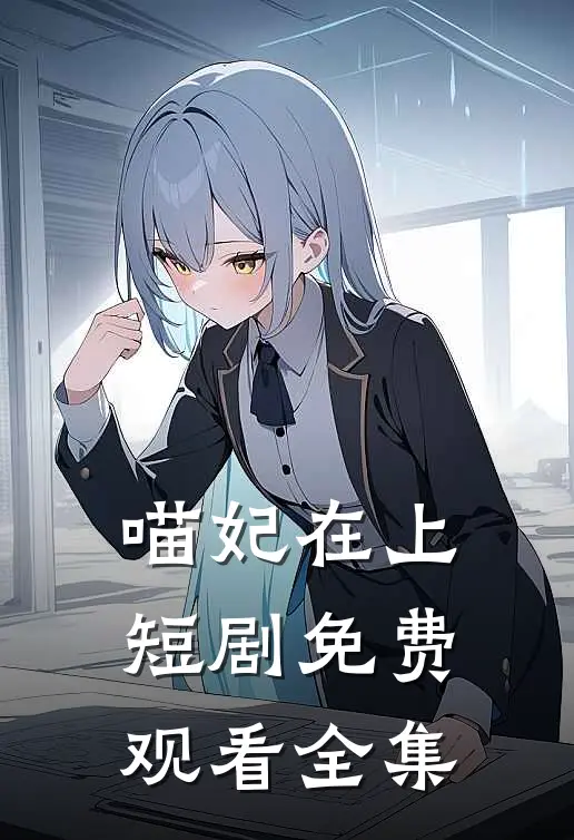 喵妃在上短剧免费观看全集