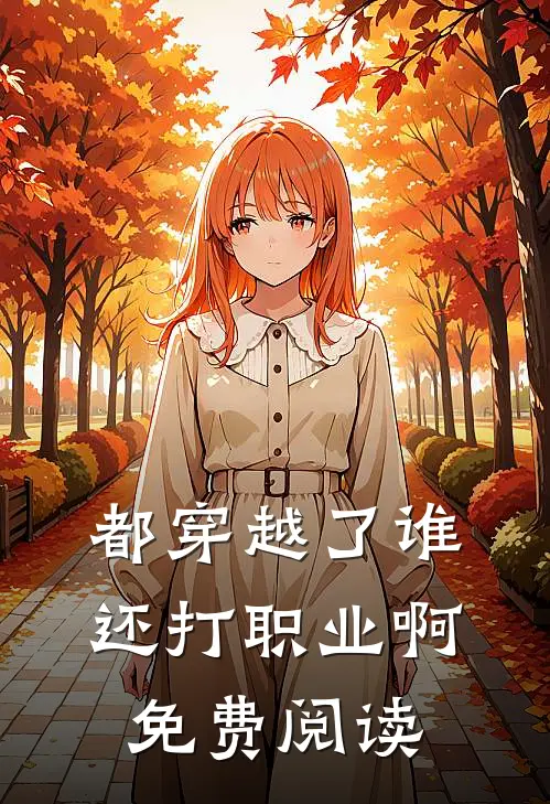 都穿越了谁还打职业啊免费阅读