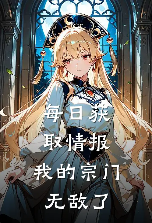 每日获取情报，我的宗门无敌了