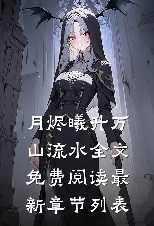 月烬曦升万山流水全文免费阅读最新章节列表