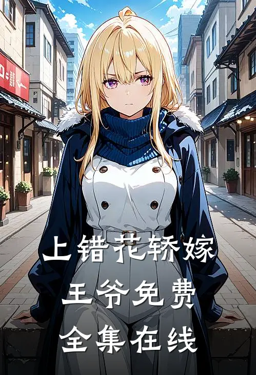 上错花轿嫁王爷免费全集在线