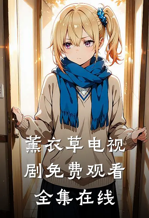 薰衣草电视剧免费观看全集在线