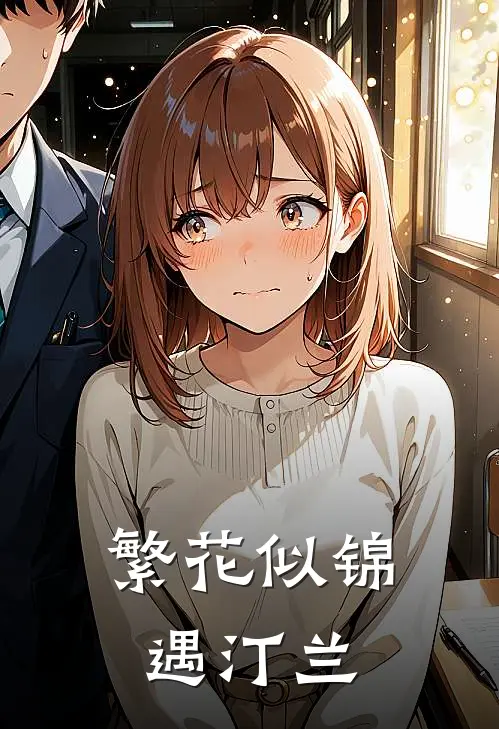 繁花似锦遇汀兰(李珈李铭钰)全本免费完结小说_小说完结免费繁花似锦遇汀兰李珈李铭钰