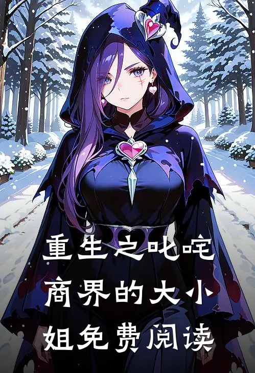 重生之叱咤商界的大小姐免费阅读