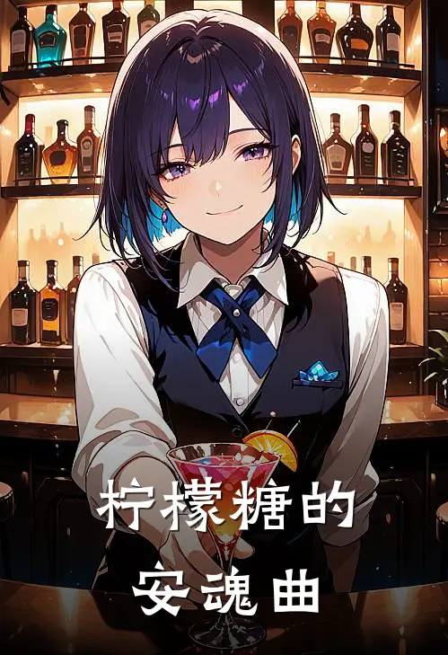 柠檬糖的安魂曲(覃榕霖沁)免费小说完结版_免费小说免费阅读柠檬糖的安魂曲覃榕霖沁